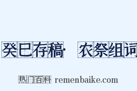 癸巳存稿·农祭组词是什么意思的图片